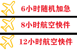 东河航空运输快递公司,专业空运当天件